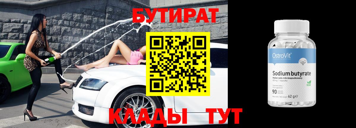 Артёмовский  БУТИРАТ вода  Вход с VPN 