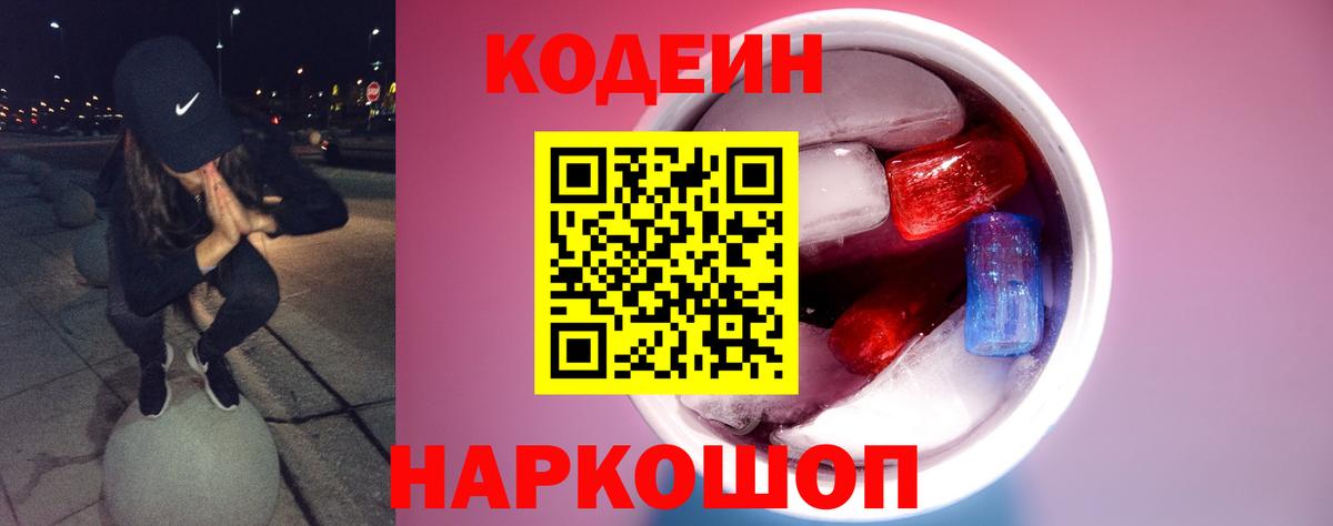 Кодеин напиток Lean (лин)  Вход с VPN  Кодеиновый сироп Lean Purple Drank  Артёмовский 